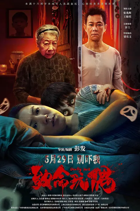Deadly Doll เกิดใหม่