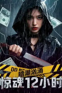 Hidden Tides: 12 Hours of Terror สายน้ำลับ 12 ชั่วโมงหลอน