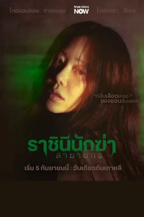 Queen Mantis ราชินีนักฆ่าล่าฆาตกร