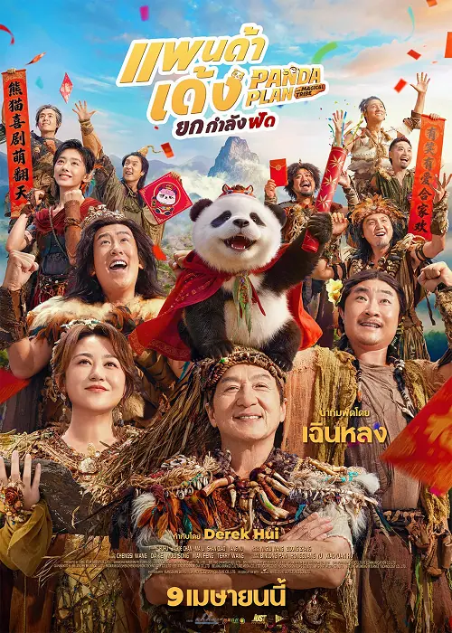 Panda Plan 2 The Magical Tribe แพนด้าเด้งยกกำลังฟัด