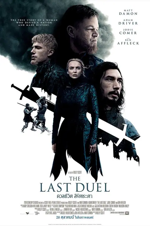 The Last Duel ดวลชีวิต ลิขิตชะตา