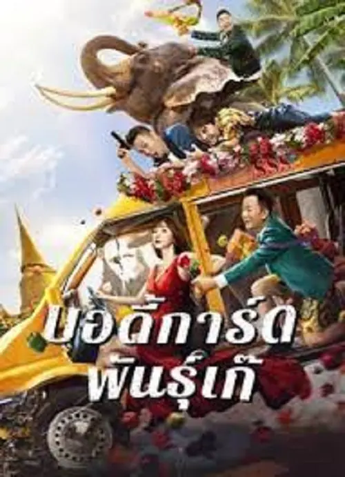 Fake Bodyguard บอดี้การ์ดพันธุ์เก๊
