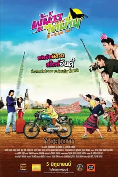 E-SAN Indy ผู้บ่าวไทบ้าน อีสานอินดี้