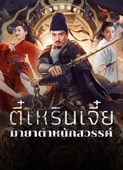 Di Renjie’s Heavenly Palace Mirage ตี๋เหรินเจี๋ยมายาตำหนักสวรรค์