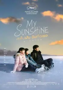 My Sunshine (Boku no Ohisama) สเต็ปฝัน ฉันคือเธอ