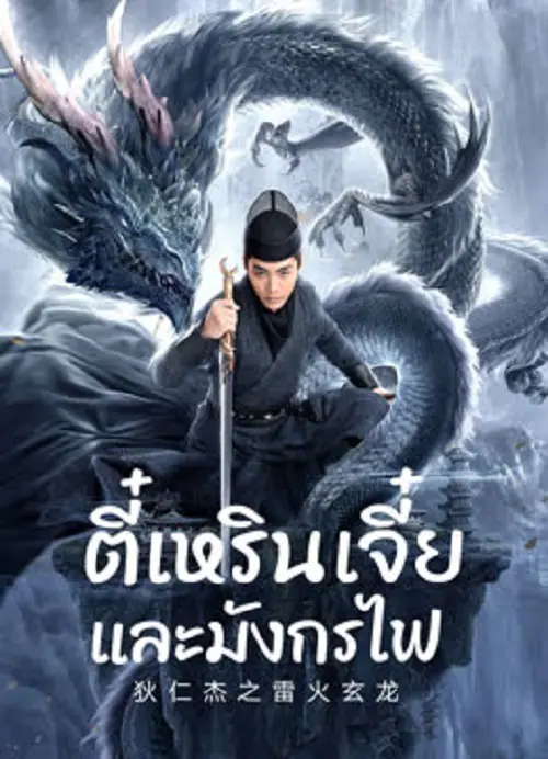 Detective Dee And The Dragon Of Fire ตี๋เหรินเจี๋ยและมังกรไฟ