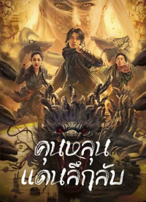 Mystic Land คุนหลุนแดนลึกลับ