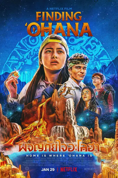 Finding Ohana ผจญภัยใจอะโลฮา