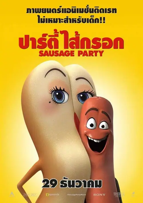 Sausage Party ปาร์ตี้ไส้กรอก