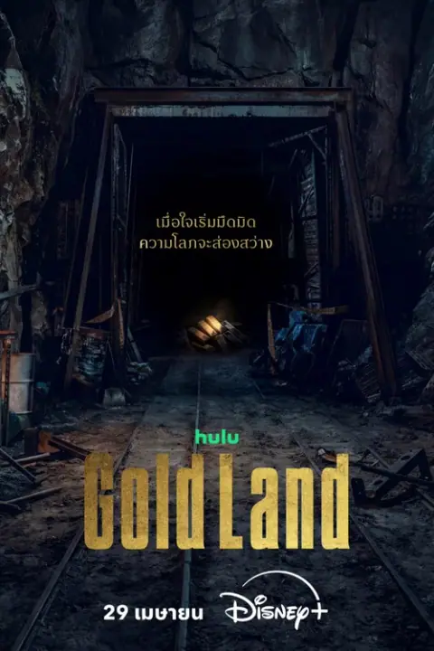 Gold Land แผนล่าท้าคนโลภ