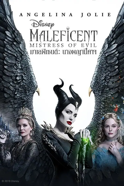 Maleficent Mistress of Evil มาเลฟิเซนต์ นางพญาปีศาจ 3D