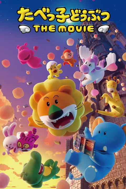 Dream Animals The Movie ดรีม แอนิมอล เดอะ มูฟวี่