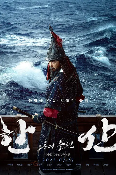 Hansan Rising Dragon ฮันซัน แม่ทัพมังกร
