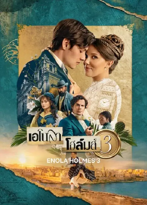 Enola Holmes 3 เอโนลา โฮล์มส์ 3
