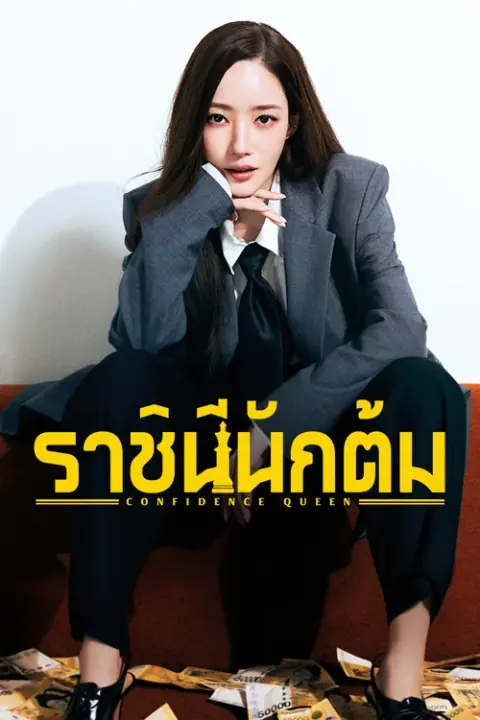 Confidence Queen ราชินีนักต้ม