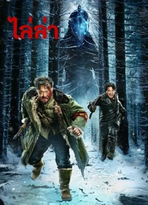 The Hunting ไล่ล่า