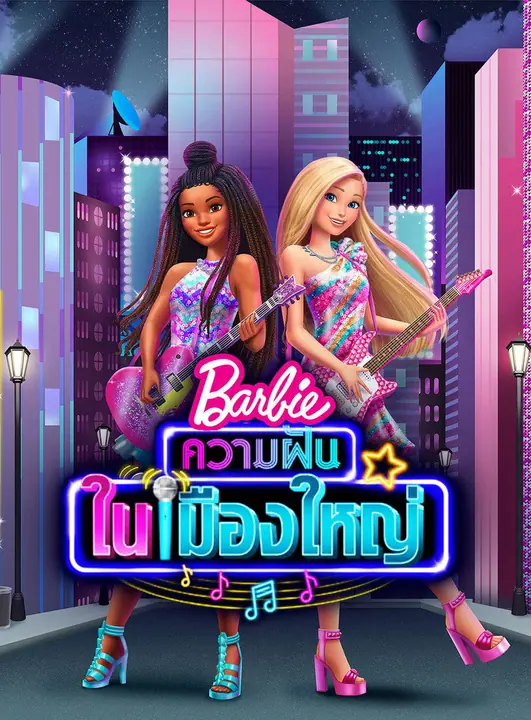 Barbie: Big City Big Dreams