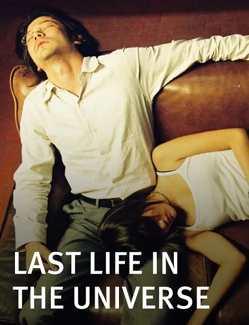 เรื่องรัก น้อยนิด มหาศาล Last Life in the Universe