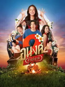 อนงค์ 2..สามสี่ชาติ My Boo 2