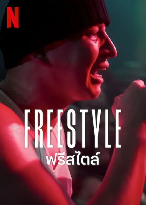 Freestyle ฟรีสไตล์