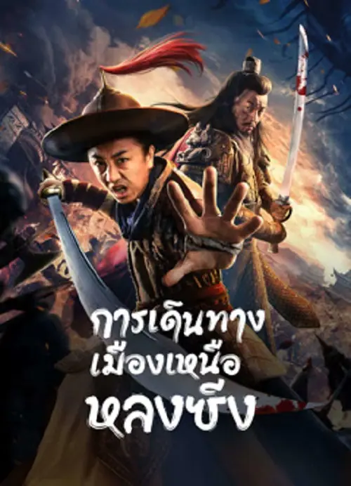 Longxing Northern Expedition การเดินทางเมืองเหนือหลงซิ่ง