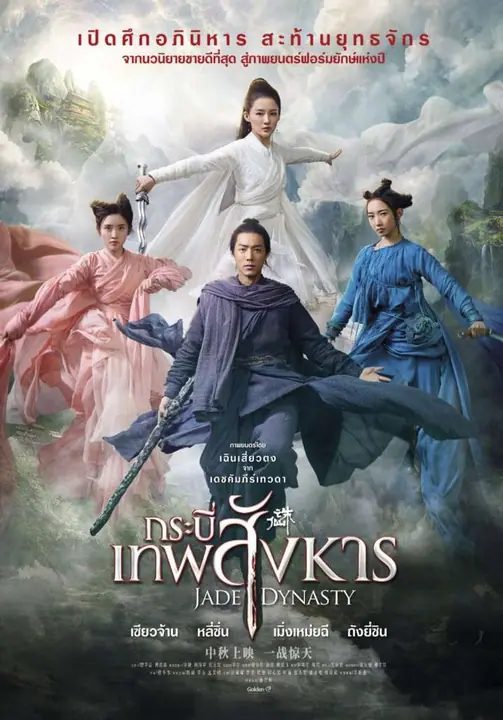 Jade Dynasty (Zhu xian I) กระบี่เทพสังหาร