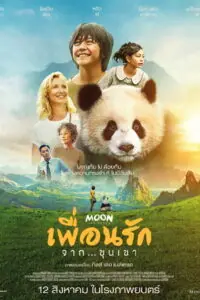 Moon The Panda (Moon le Panda) เพื่อนรัก…จากขุนเขา