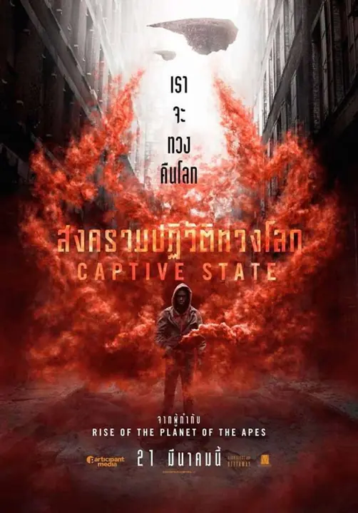 Captive State สงครามปฏิวัติทวงโลก