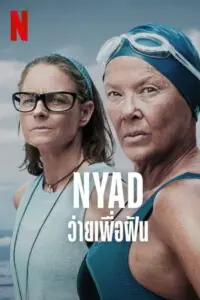 NYAD ว่ายเพื่อฝัน