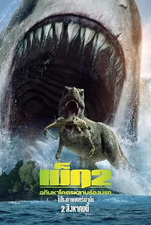 Meg 2 The Trench เม็ก 2 อภิมหาโคตรหลาม ร่องนรก