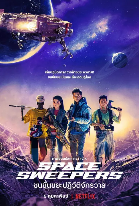 Space Sweepers (Seungriho) ชนชั้นขยะปฏิวัติจักรวาล