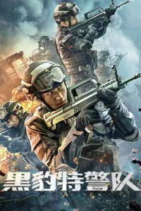 Panther SWAT หน่วยสวาทเสือดำ