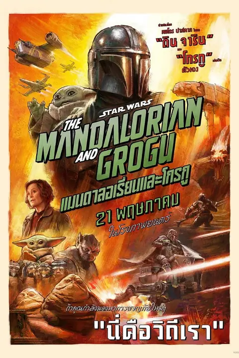 Star Wars The Mandalorian and Grogu แมนดาลอเรี่ยนและโกรกู