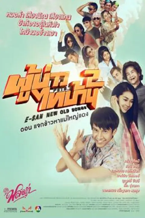 E-San New Old Songs ผู้บ่าวไทบ้าน 2 ตอน แจกข้าวหาแม่ใหญ่แดง