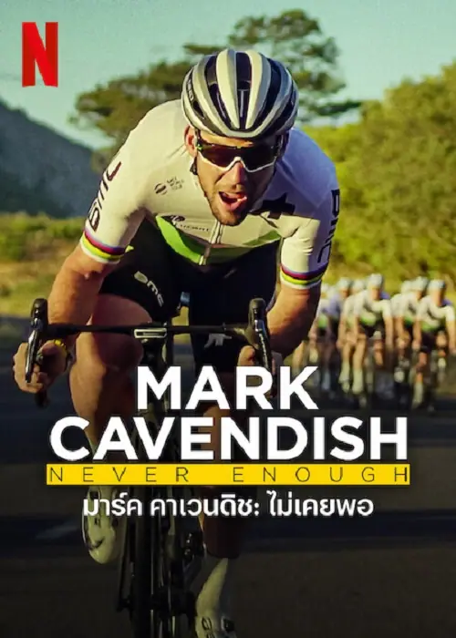 Mark Cavendish Never Enough มาร์ค คาเวนดิช ไม่เคยพอ