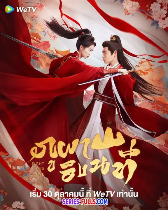 Fight for Love ภูผาอิงนที