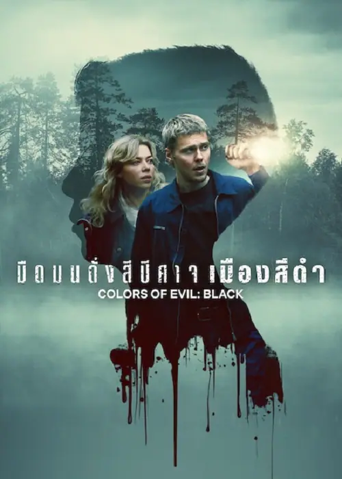 Colors of Evil Black มืดมนดั่งสีปีศาจ เมืองสีดำ