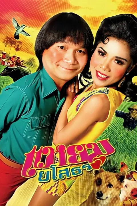 Hello Yasothorn แหยม ยโสธร