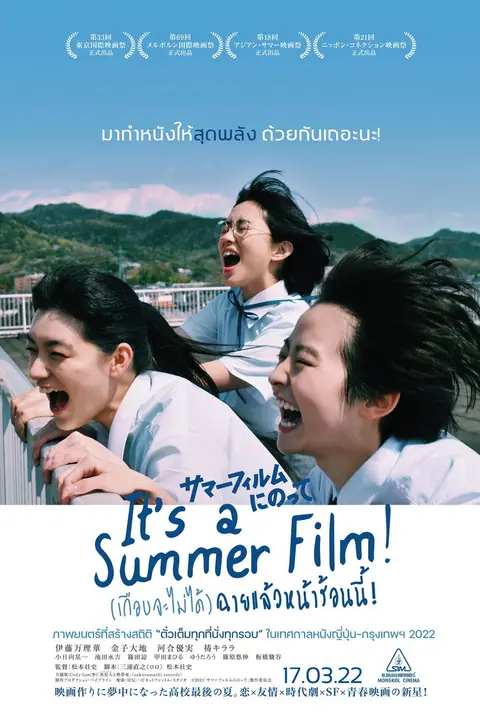 Its a Summer Film! (เกือบจะไม่ได้) ฉายแล้วหน้าร้อนนี้!