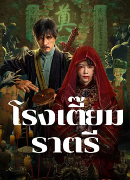 MIDNIGHT INN โรงเตี๊ยมราตรี