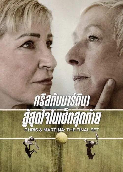 Chris & Martina The Final Set คริสกับมาร์ตินา สู้สุดใจในเซ็ตสุดท้าย