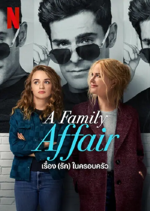 A Family Affair เรื่อง (รัก) ในครอบครัว