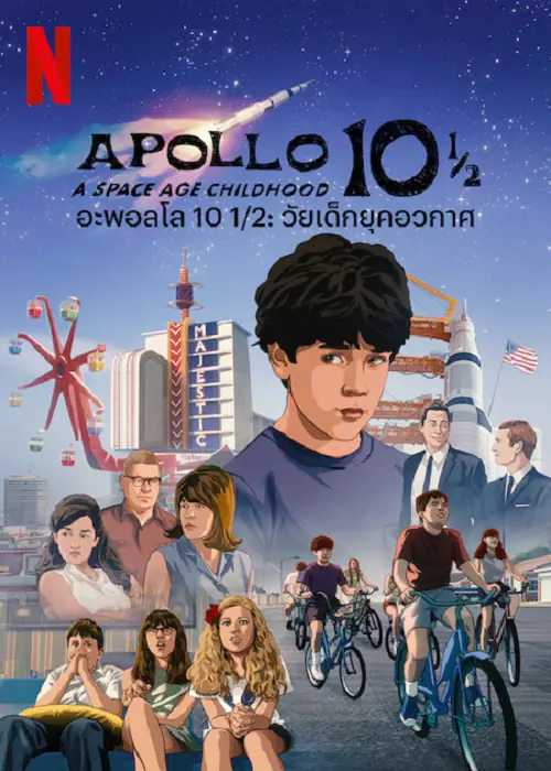 Apollo 10 1-2 A Space Age Adventure อะพอลโล 10 1/2 วัยเด็กยุคอวกาศ