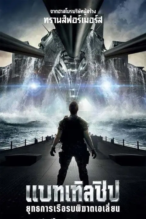 Battleship ยุทธการเรือรบพิฆาตเอเลี่ยน