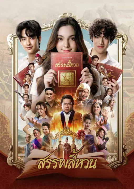Suppaleehuan สรรพลี้หวน