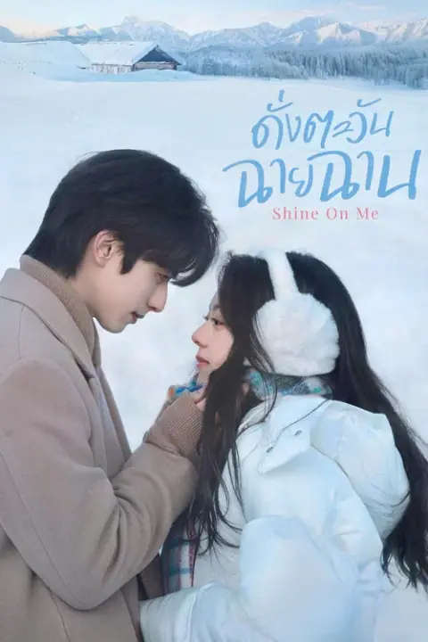 Shine on Me ดั่งตะวันฉายฉาน
