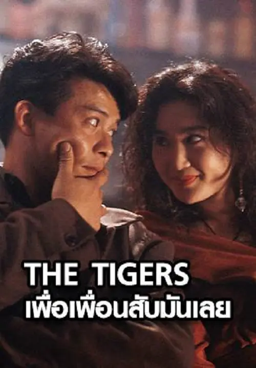 The Tigers เพื่อเพื่อนสับมันเลย