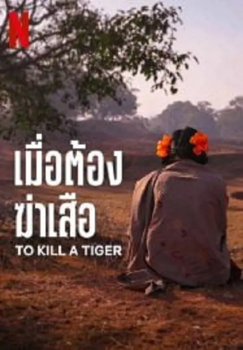 To Kill a Tiger เมื่อต้องฆ่าเสือ