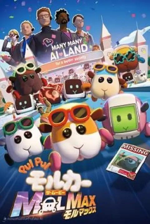 Pui Pui Molcar the Movie Molmax ปุยปุย มอลก้า เดอะ มูฟวี่ มอลแม็กซ์