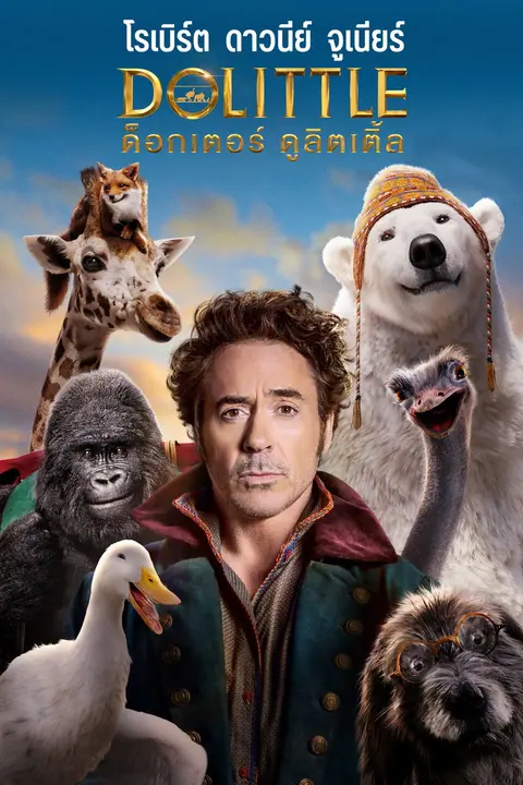 Dolittle ด็อกเตอร์ ดูลิตเติ้ล